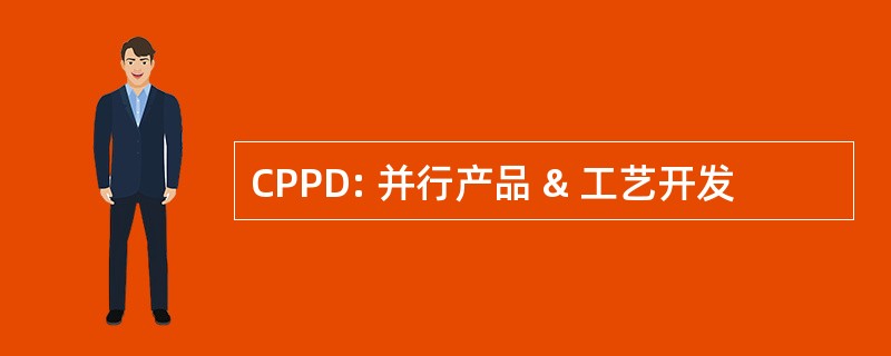 CPPD: 并行产品 & 工艺开发