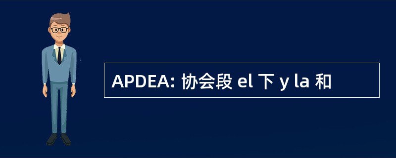 APDEA: 协会段 el 下 y la 和