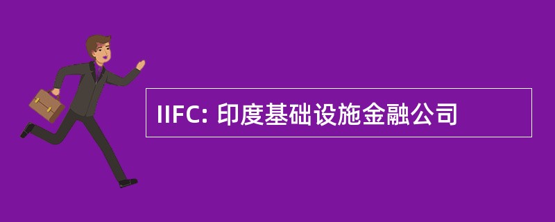 IIFC: 印度基础设施金融公司