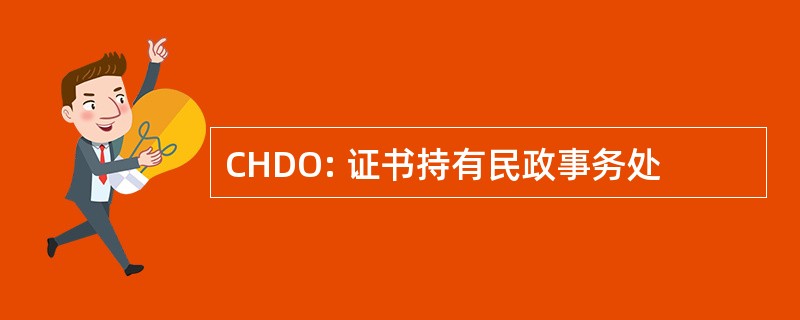 CHDO: 证书持有民政事务处