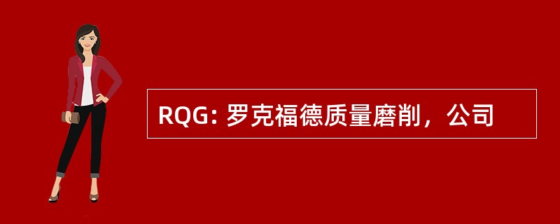 RQG: 罗克福德质量磨削，公司