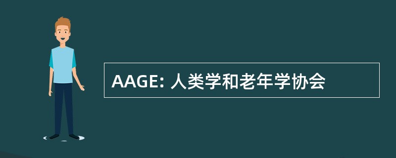 AAGE: 人类学和老年学协会