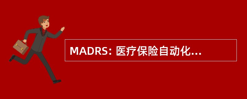 MADRS: 医疗保险自动化的数据检索系统