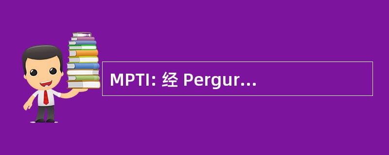 MPTI: 经 Perguruan 岛主易卜拉欣