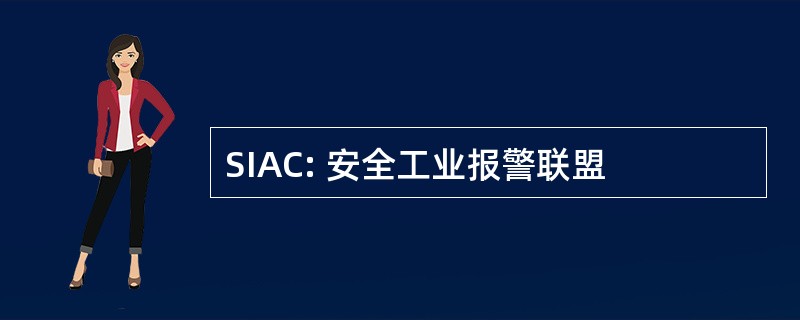 SIAC: 安全工业报警联盟