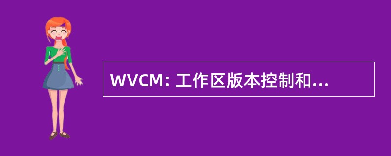 WVCM: 工作区版本控制和配置管理