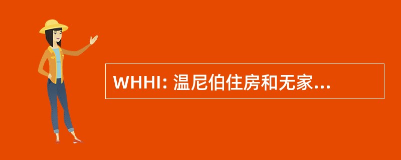 WHHI: 温尼伯住房和无家可归倡议