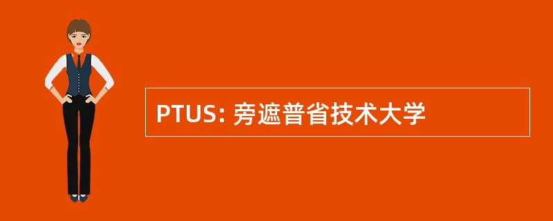 PTUS: 旁遮普省技术大学