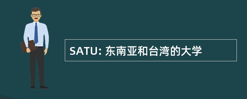 SATU: 东南亚和台湾的大学