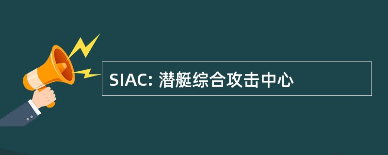 SIAC: 潜艇综合攻击中心