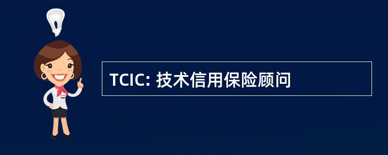 TCIC: 技术信用保险顾问