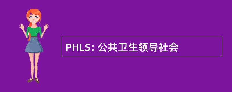 PHLS: 公共卫生领导社会