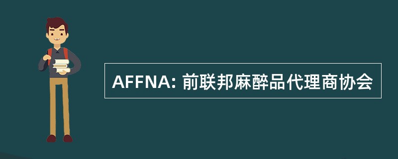 AFFNA: 前联邦麻醉品代理商协会