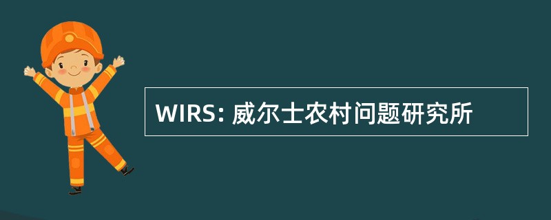 WIRS: 威尔士农村问题研究所