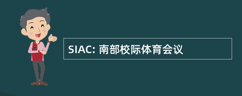 SIAC: 南部校际体育会议