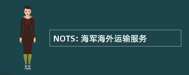 NOTS: 海军海外运输服务