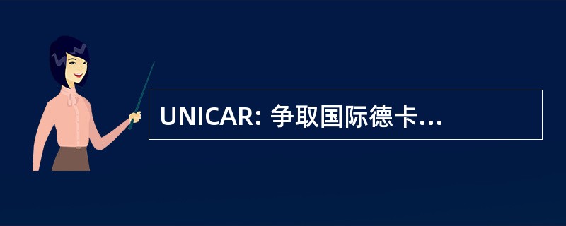 UNICAR: 争取国际德卡波耶拉区域