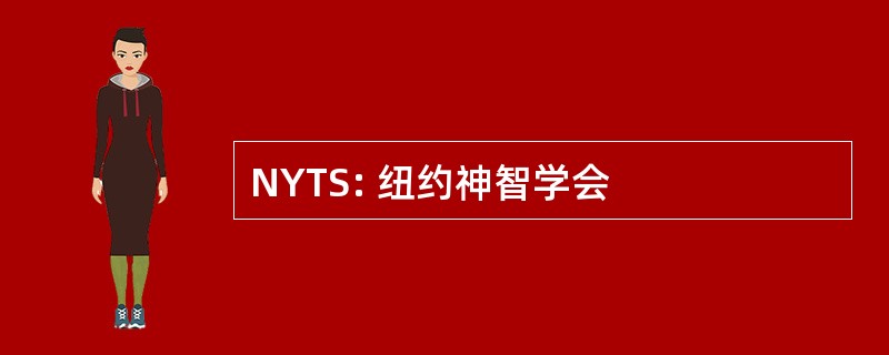 NYTS: 纽约神智学会