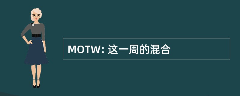 MOTW: 这一周的混合