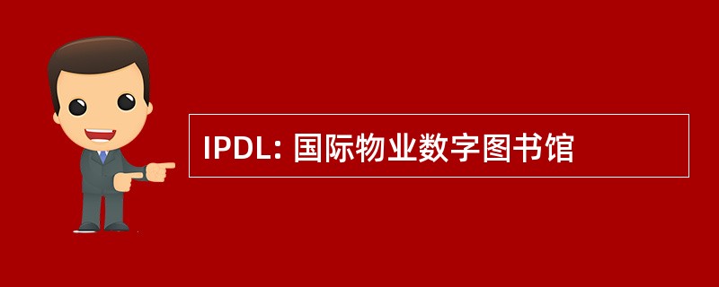 IPDL: 国际物业数字图书馆