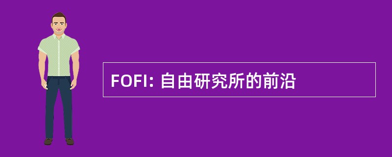 FOFI: 自由研究所的前沿