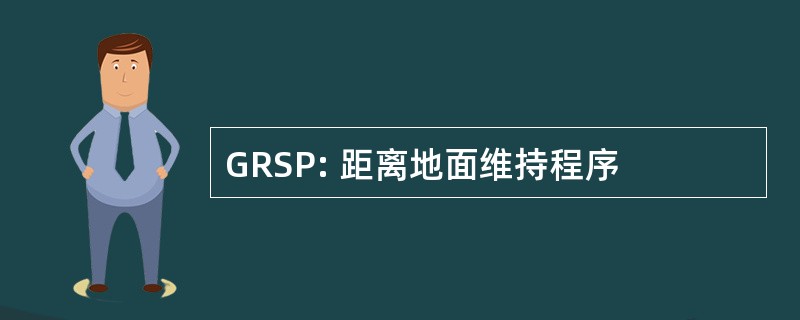 GRSP: 距离地面维持程序