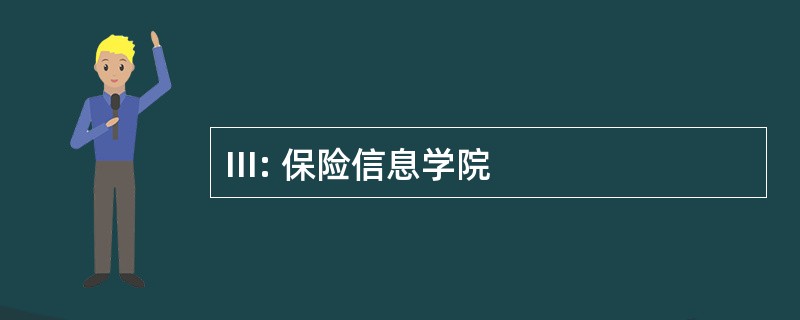 III: 保险信息学院