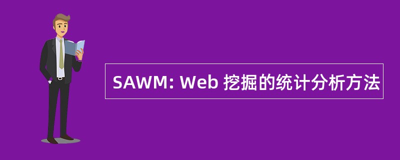 SAWM: Web 挖掘的统计分析方法