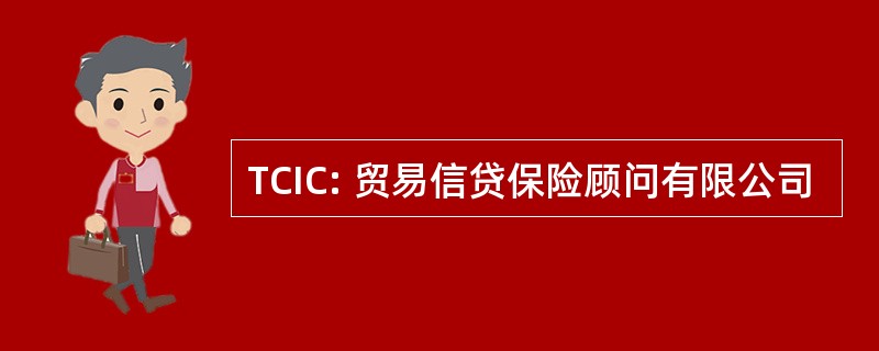 TCIC: 贸易信贷保险顾问有限公司