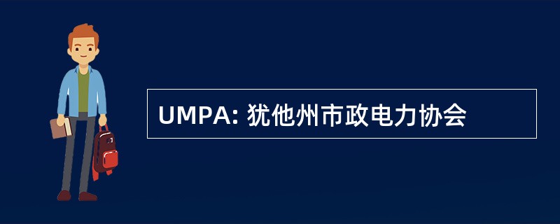 UMPA: 犹他州市政电力协会