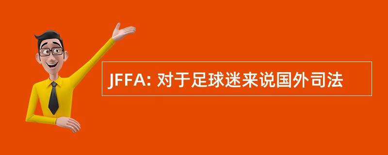 JFFA: 对于足球迷来说国外司法