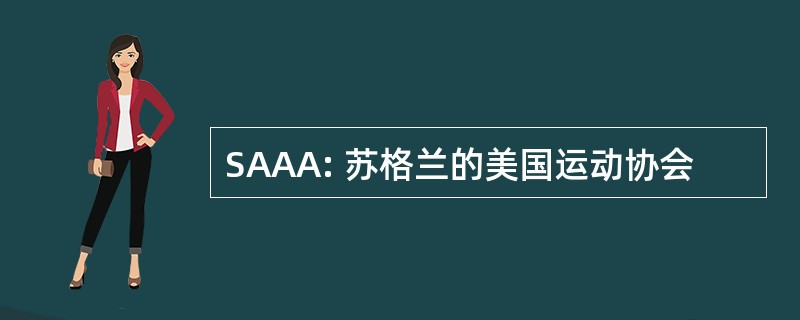 SAAA: 苏格兰的美国运动协会