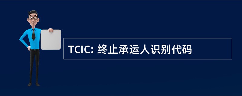 TCIC: 终止承运人识别代码