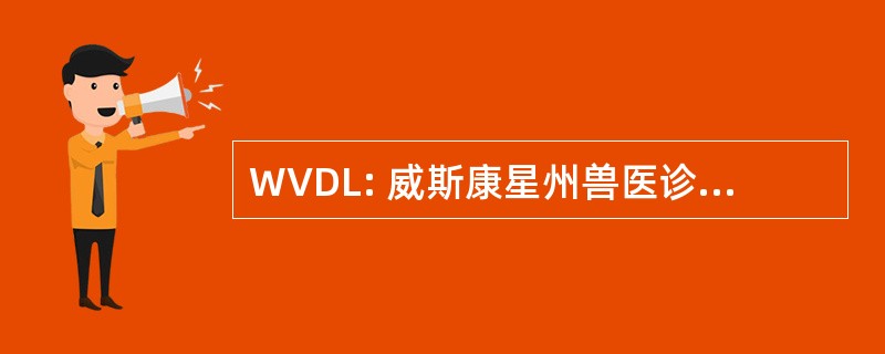 WVDL: 威斯康星州兽医诊断实验室