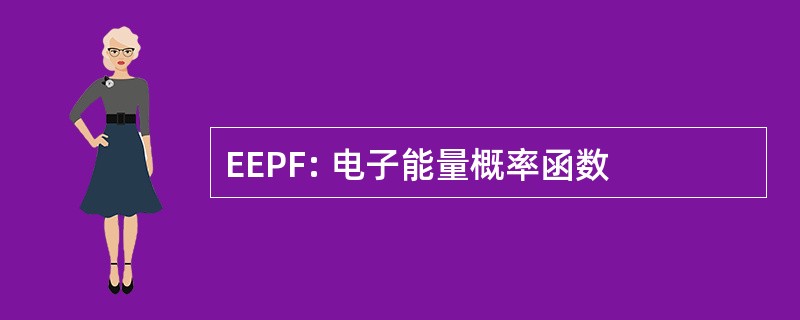 EEPF: 电子能量概率函数