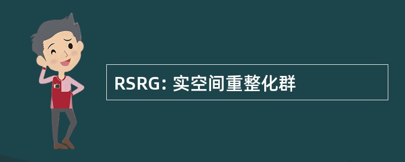 RSRG: 实空间重整化群