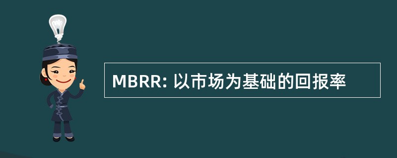 MBRR: 以市场为基础的回报率