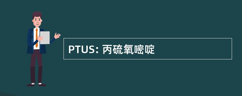 PTUS: 丙硫氧嘧啶