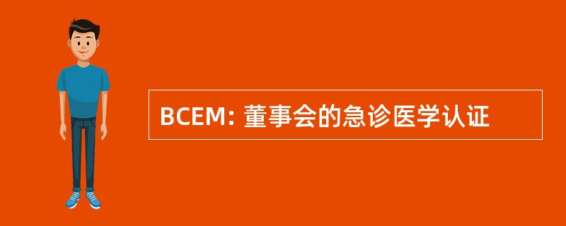 BCEM: 董事会的急诊医学认证