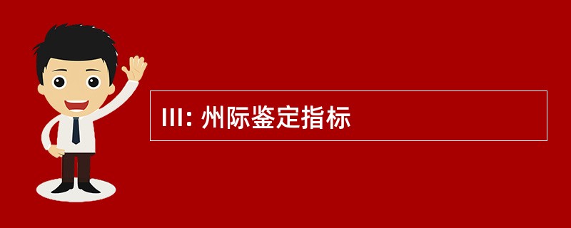 III: 州际鉴定指标