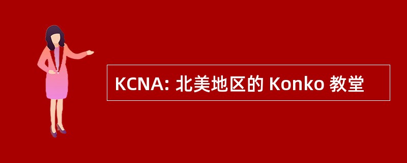 KCNA: 北美地区的 Konko 教堂