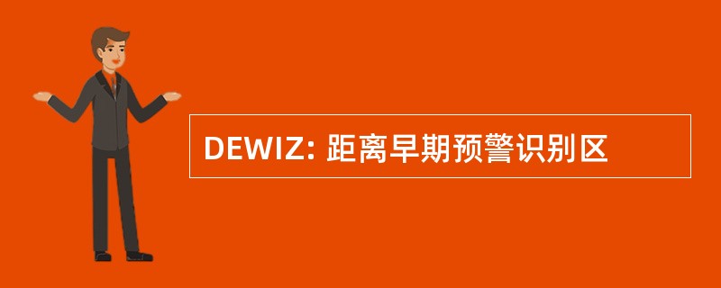 DEWIZ: 距离早期预警识别区