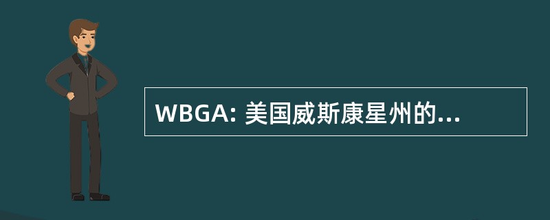 WBGA: 美国威斯康星州的浆果种植者协会