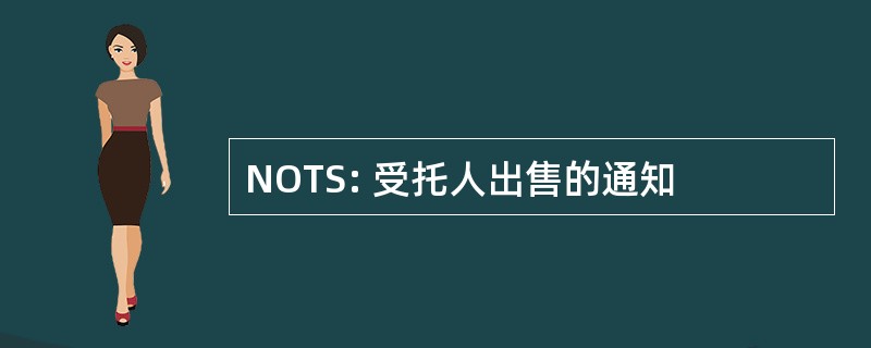 NOTS: 受托人出售的通知