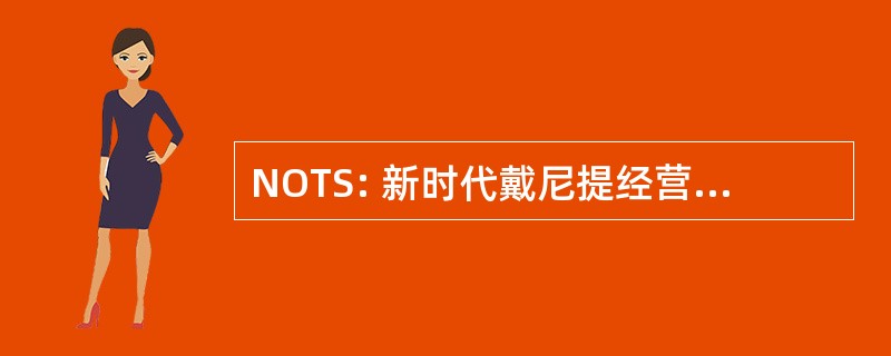 NOTS: 新时代戴尼提经营 Thetans