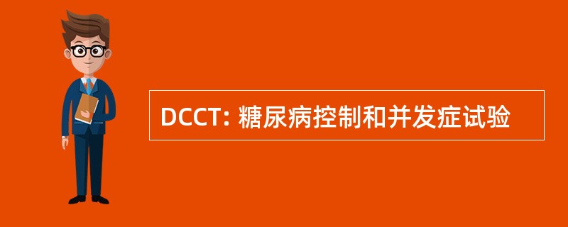 DCCT: 糖尿病控制和并发症试验