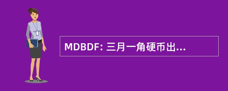 MDBDF: 三月一角硬币出生缺陷基金会