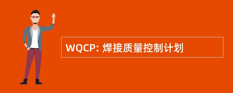 WQCP: 焊接质量控制计划