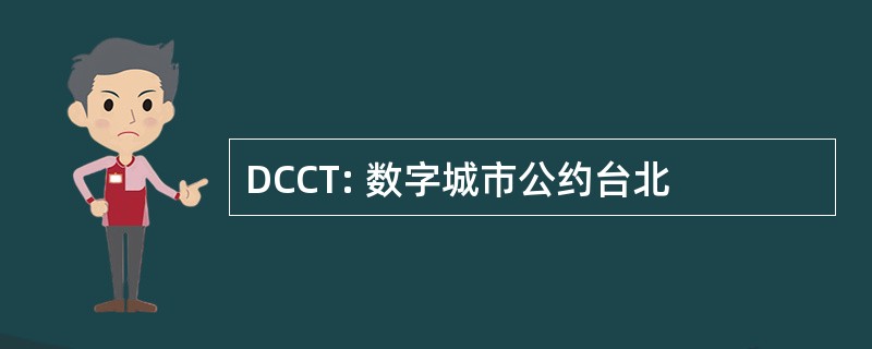 DCCT: 数字城市公约台北