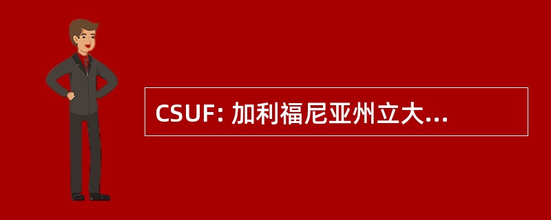 CSUF: 加利福尼亚州立大学，弗雷斯诺